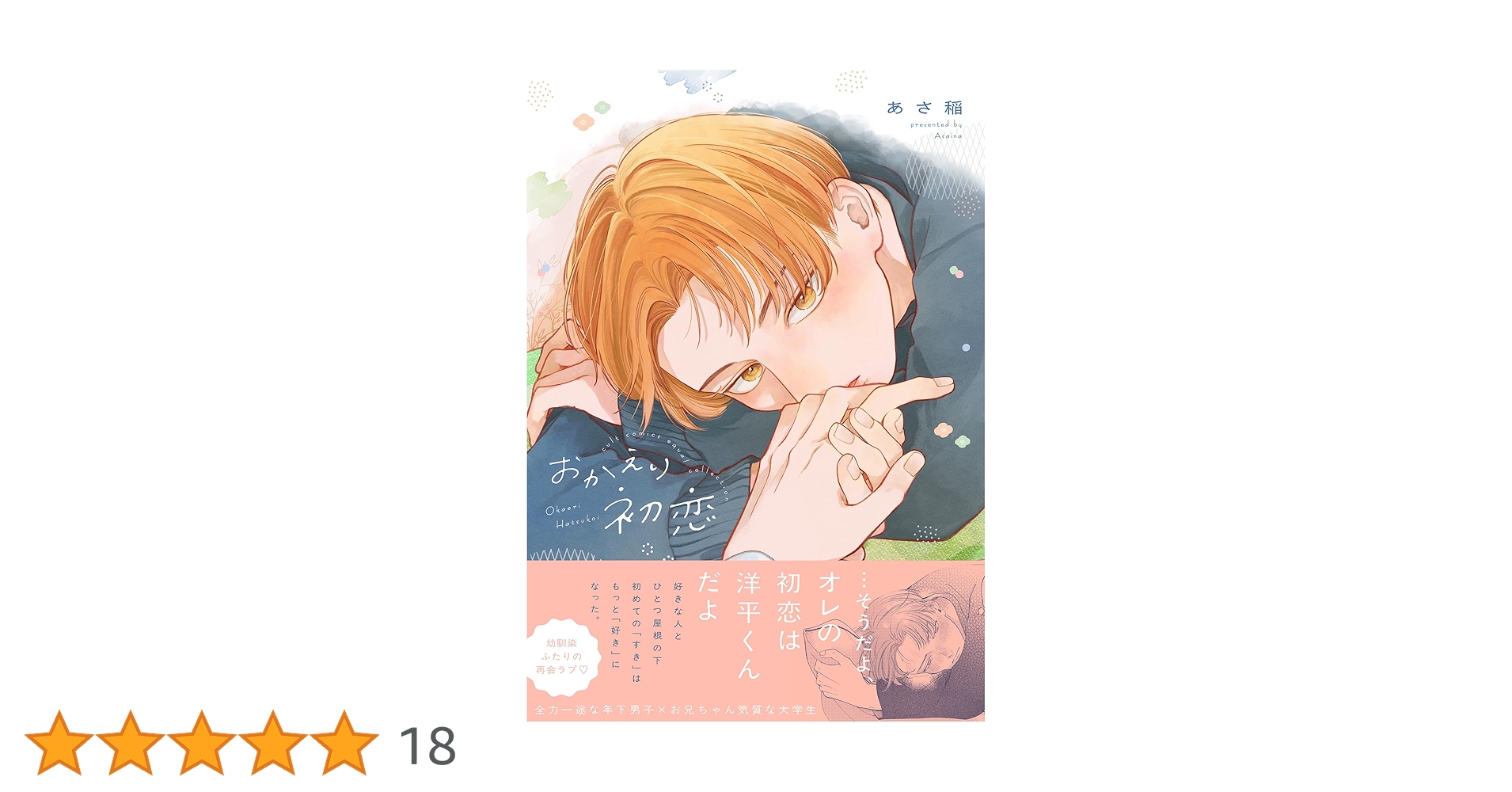 おかえり、初恋。　２巻　サイン本 おかえり、初恋。 2巻 サイン本 - メルカリ