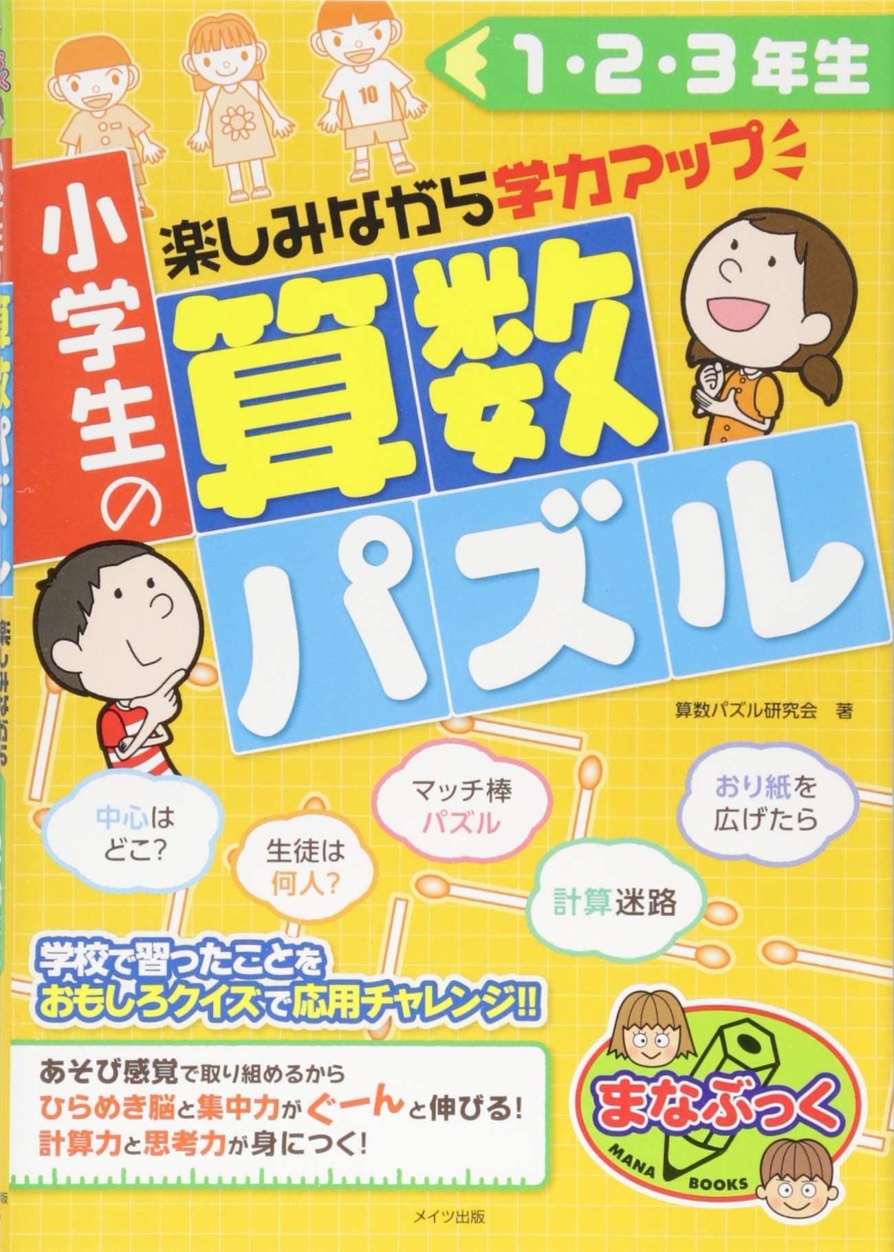 小学生の算数パズル 1 2 3年生 楽しみながら学力アップ まなぶっく 算数パズル研究会 本 通販 Amazon