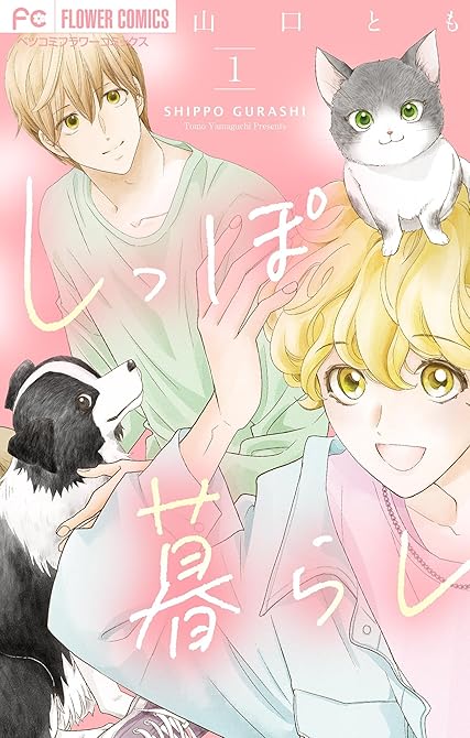 『しっぽ暮らし ペット可物件の優しい隣人たち【合本版】 1』の表紙イラスト 電子書籍 漫画