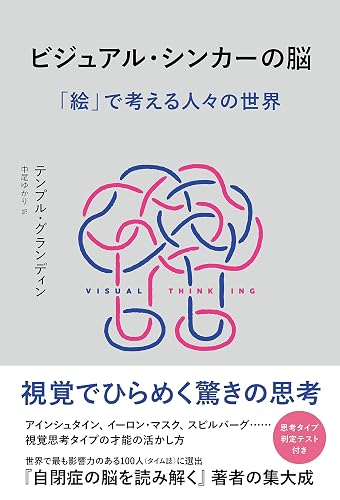 ビジュアル・シンカーの脳 「絵」で考える人々の世界