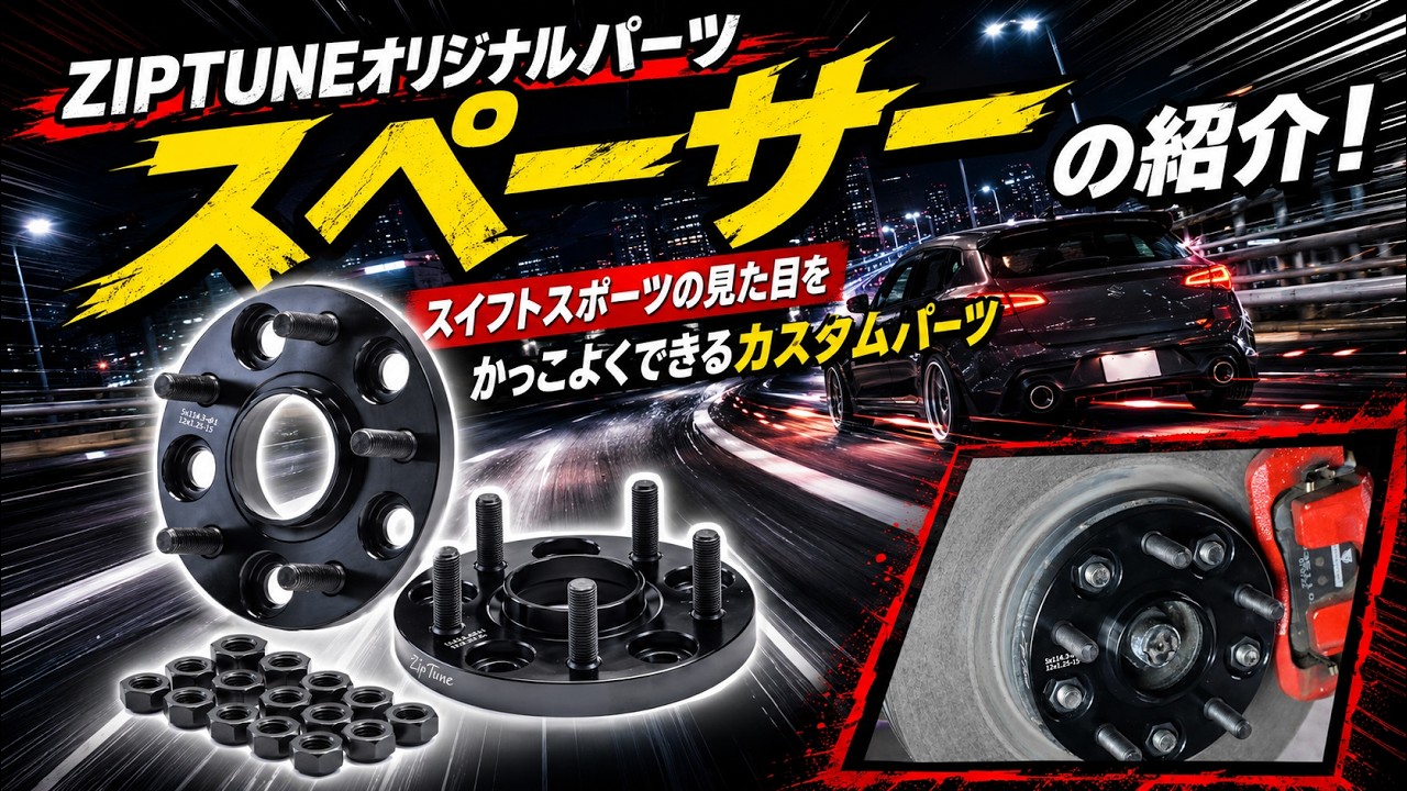 Amazon | Zip Tune ワイドトレッドスペーサー 15mm PCD114.3 5穴 ハブ