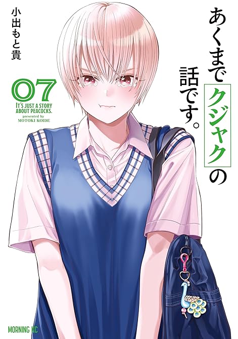 『あくまでクジャクの話です。（７）』の表紙イラスト 電子書籍 漫画