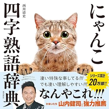 Amazon.co.jp: にゃんこ四字熟語辞典①②ボックスセット : 西川