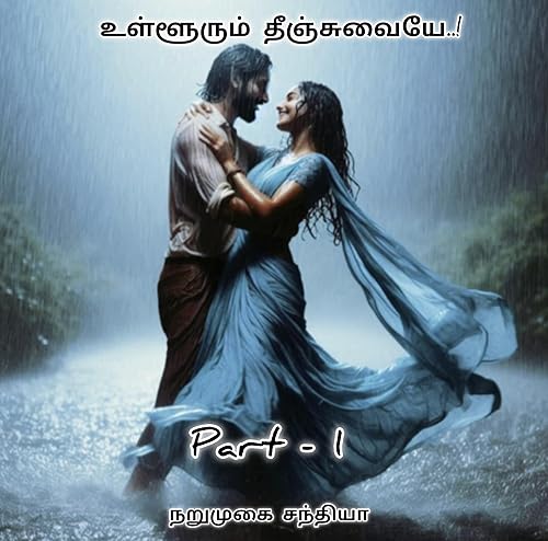 உள்ளூரும் தீஞ்சுவையே..!: Part -1 (Tamil Edition)
