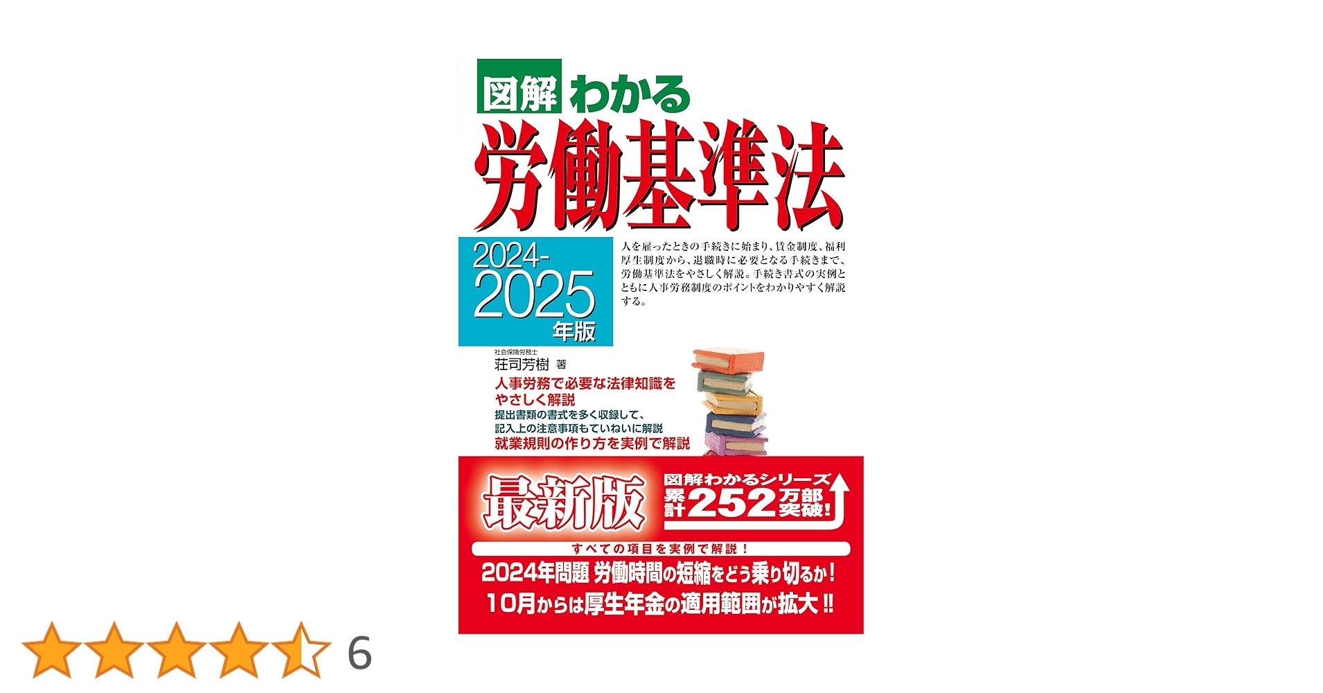 2024-2025年版 図解わかる労働基準法 | 荘司 芳樹 |本 | 通販