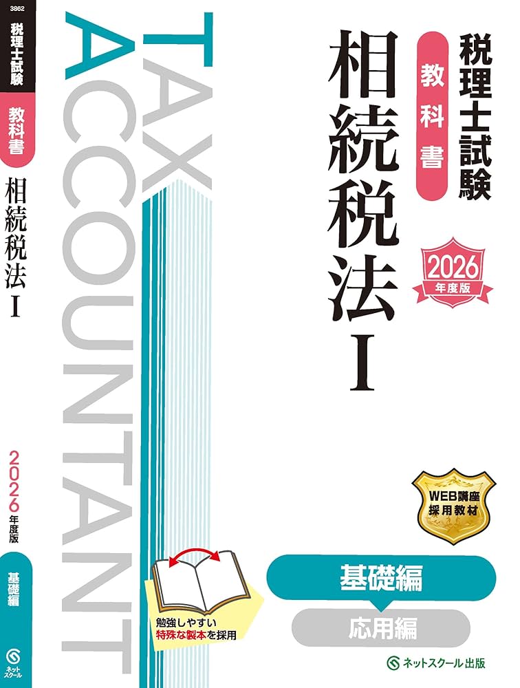 税理士実務対策シリーズ 相続税法 テキストセット　税理士試験 税理士受験シリーズ 2025年度版 20 相続税法 財産評価問題集