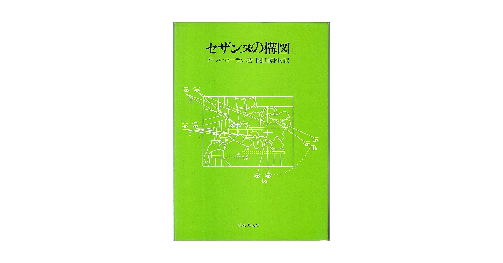 【中古】 セザンヌの構図/美術出版社/アール・ローラン セザンヌの構図(アール・ローラン著 内田園生訳) / 井上書店