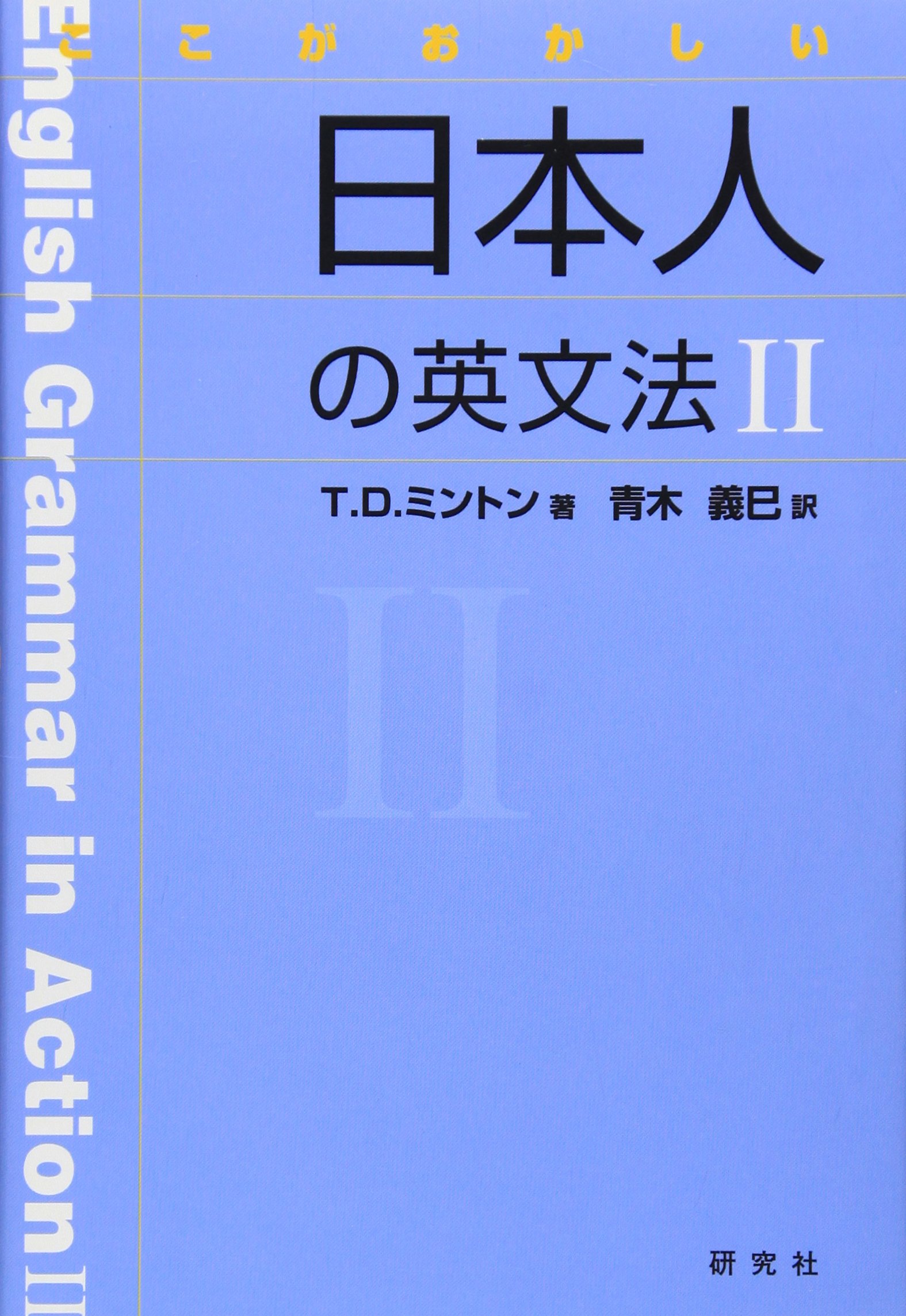 ここがおかしい日本人の英文法2 | T.D.ミントン, 青木 義巳 |本 | 通販