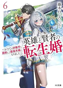 8月新刊】剣と魔法と学歴社会 3 英雄と賢者の転生婚