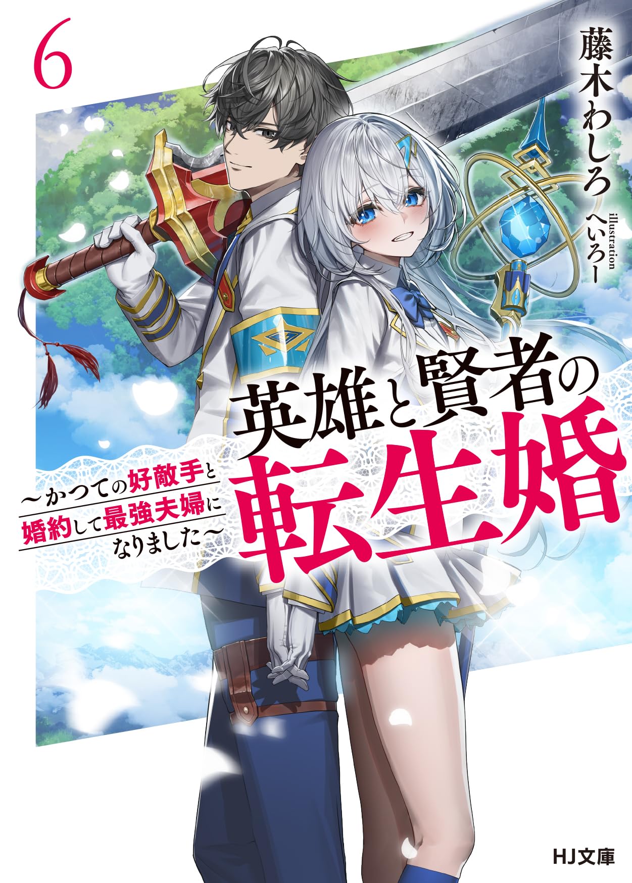 【8月新刊】剣と魔法と学歴社会 3 英雄と賢者の転生婚 6 英雄と賢者の転生婚～かつての好敵手と婚約して最強夫婦になり