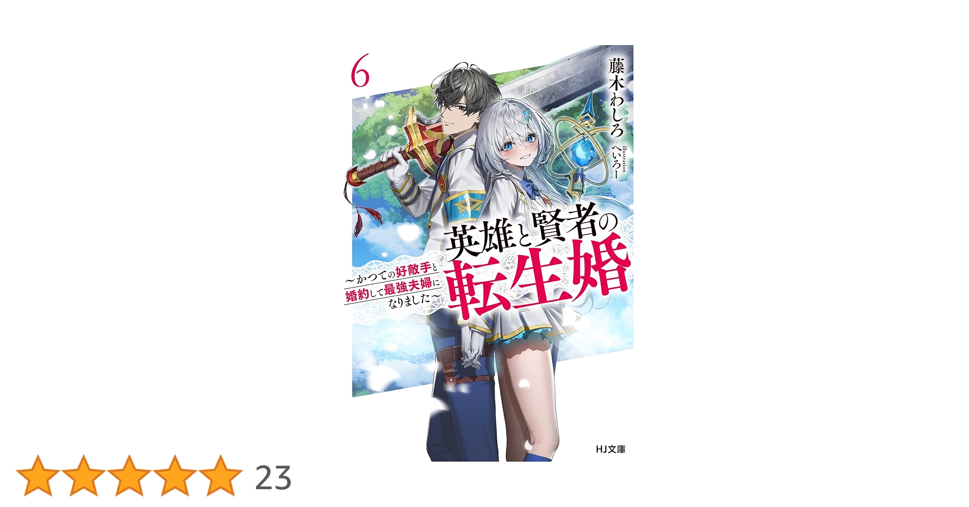 【8月新刊】剣と魔法と学歴社会 3 英雄と賢者の転生婚 6 8月新刊】剣と魔法と学歴社会 3 英雄と賢者の転生婚