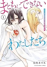 まともにできないわたしたち 1巻 (ヤングキングコミックス)