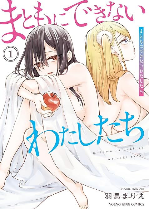 『まともにできないわたしたち　１巻』の表紙イラスト 電子書籍 漫画