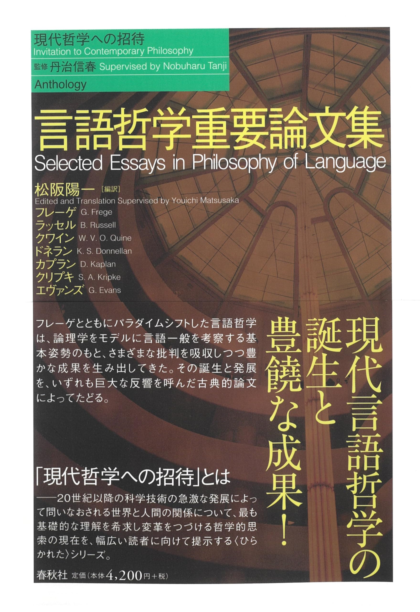 毛沢東　哲学論文四編 言語哲学重要論文集 (現代哲学への招待 Anthology) | G