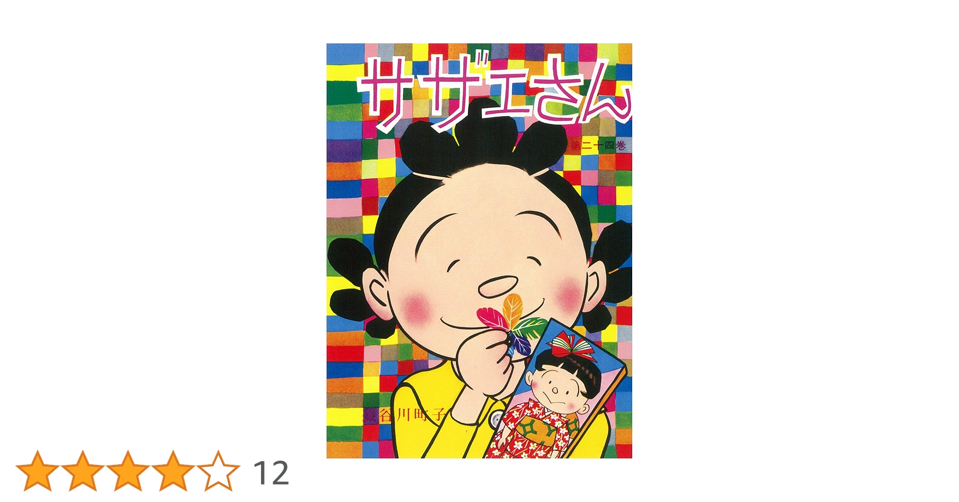 サザエさん ２４巻から４５巻 ２２冊 サザエさん 24巻から45巻 22冊