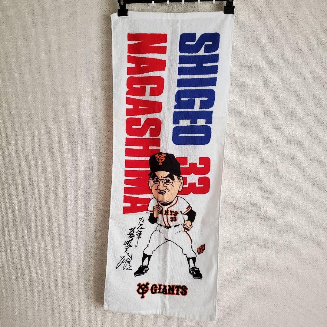 巨人　長嶋茂雄　フェイスタオル　レジェンズデー 追悼出品·新品未使用!G·レジェンズデー・刺繍フェイスタオル