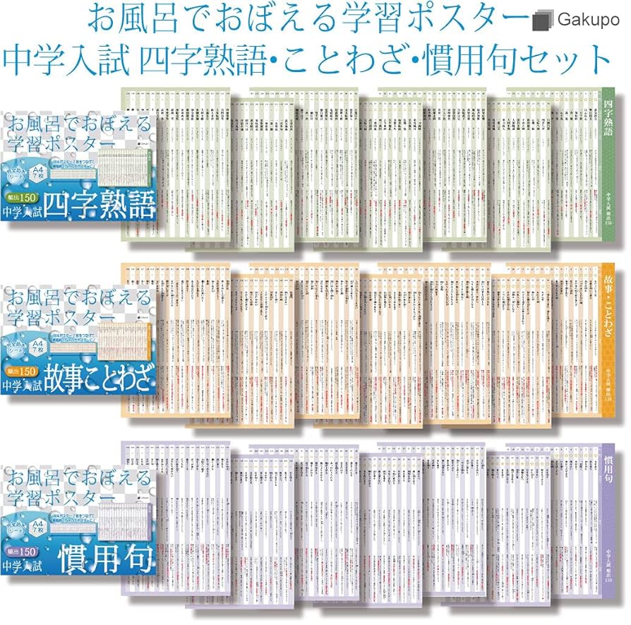 暗記カード　3点セット　四字熟語　ことわざ　慣用句　中学受験　灘中　最難関 暗記カード 3点セット 四字熟語 ことわざ 慣用句 中学受験 灘中