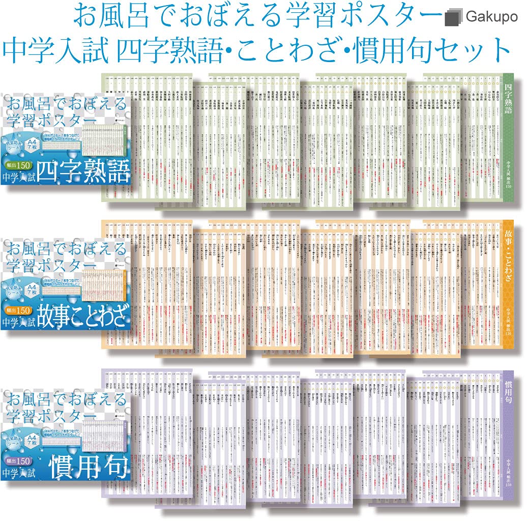 Amazon.co.jp: Gakupo お風呂でおぼえる学習ポスター 中学入試