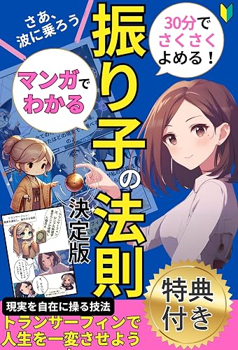 Manga de Wakaru Furiko no Housoku Toransaafin de Jinsei Kaeru: Genjitsu wo Jizai ni Ayatsuru Gihou manngadewakaru (Japanese Edition)