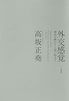 外交感覚 ― 時代の終わりと長い始まり | 高坂 正堯, 中西 寛