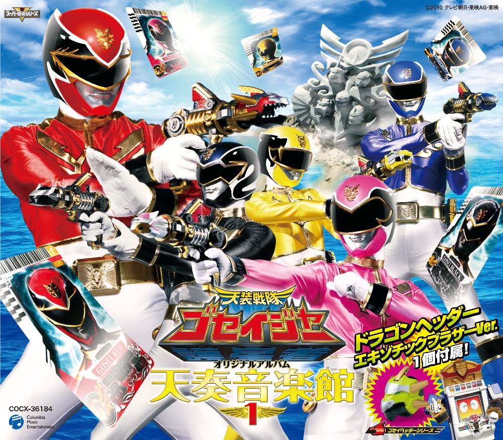 Amazon.co.jp: 天装戦隊ゴセイジャー オリジナルアルバム 天奏音楽館 1