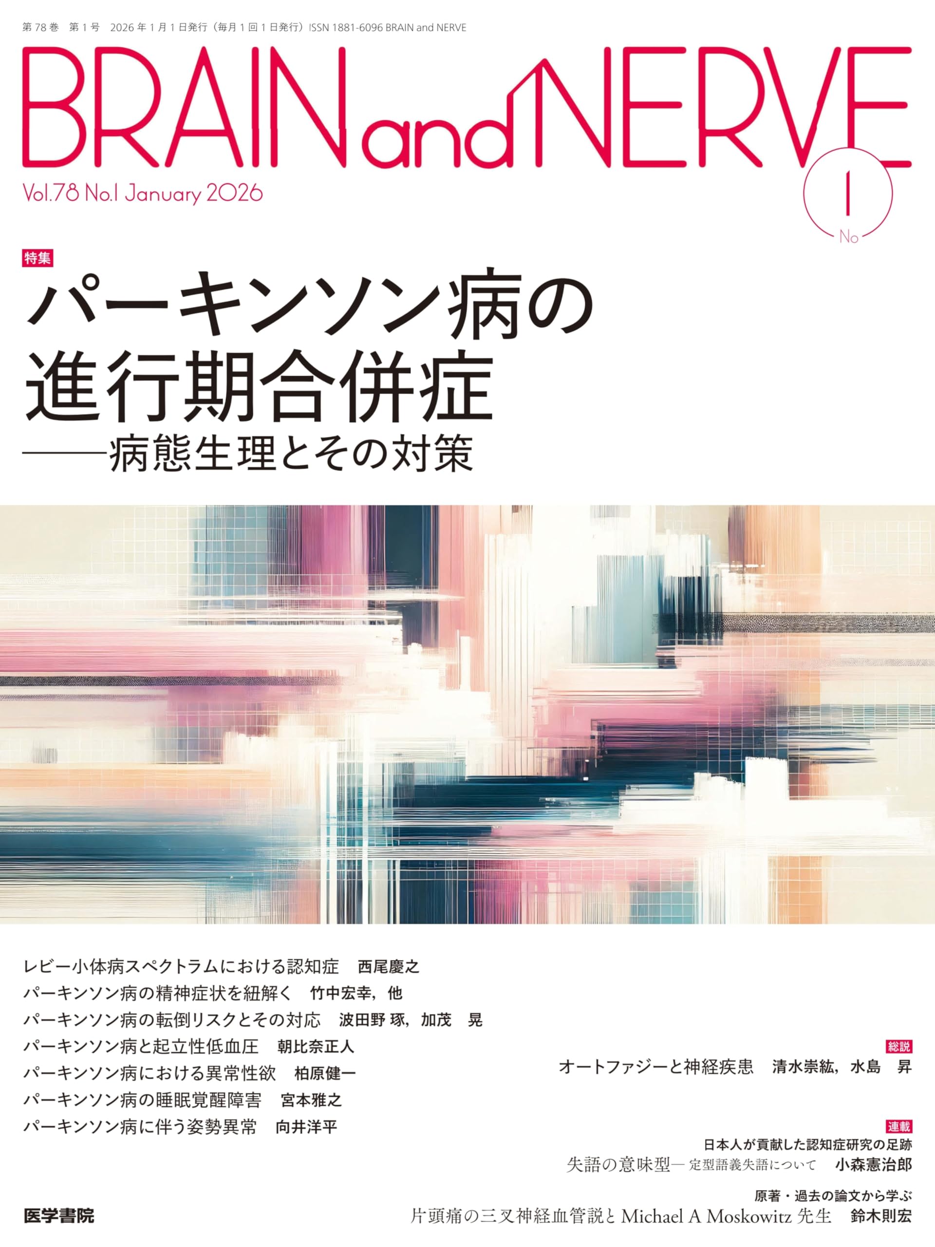BRAIN and NERVE 2026年 1月号 特集 パーキンソン病の進行期合併症