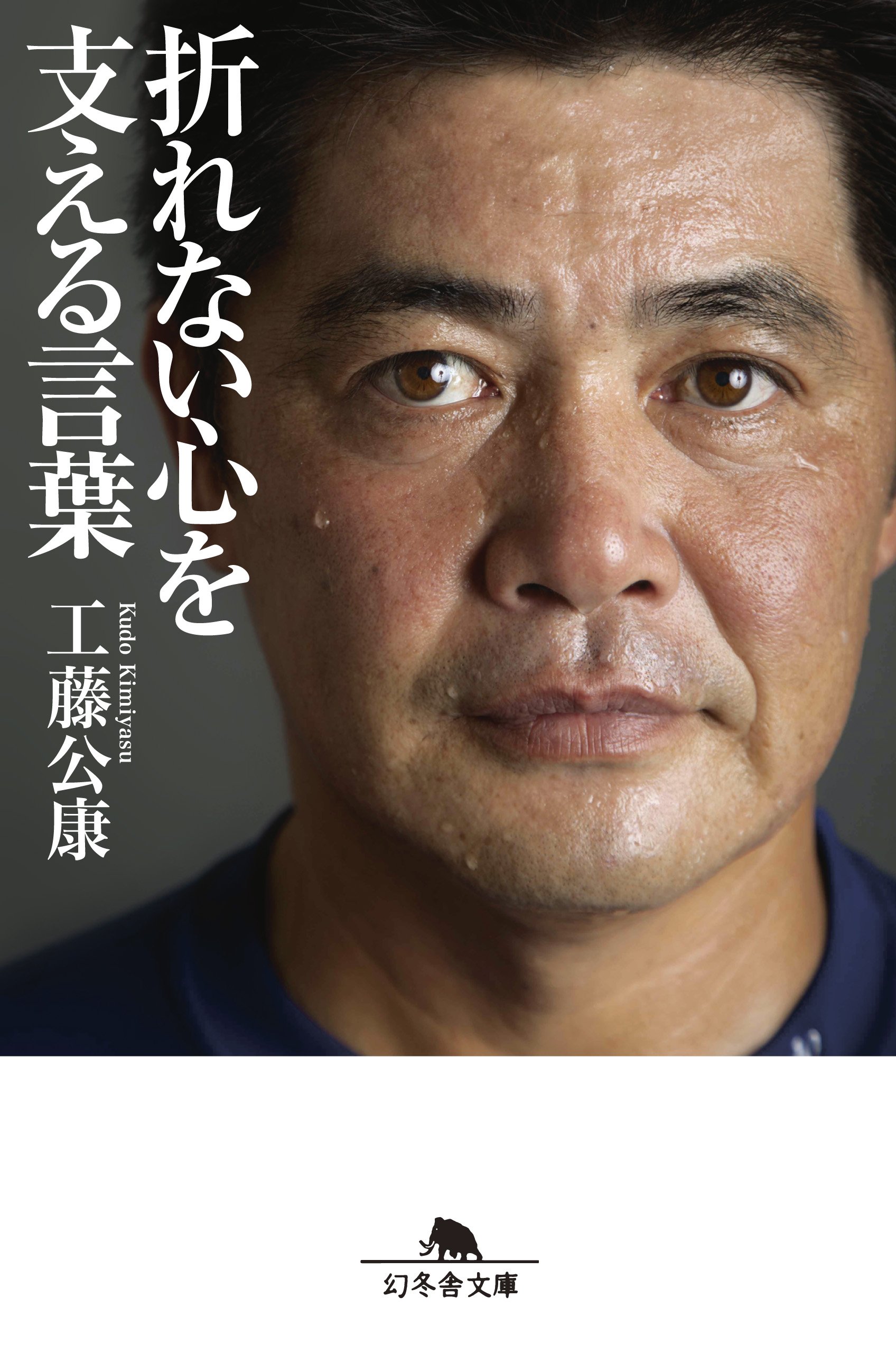 折れない心を支える言葉 (幻冬舎文庫) | 工藤 公康 |本 | 通販 | Amazon