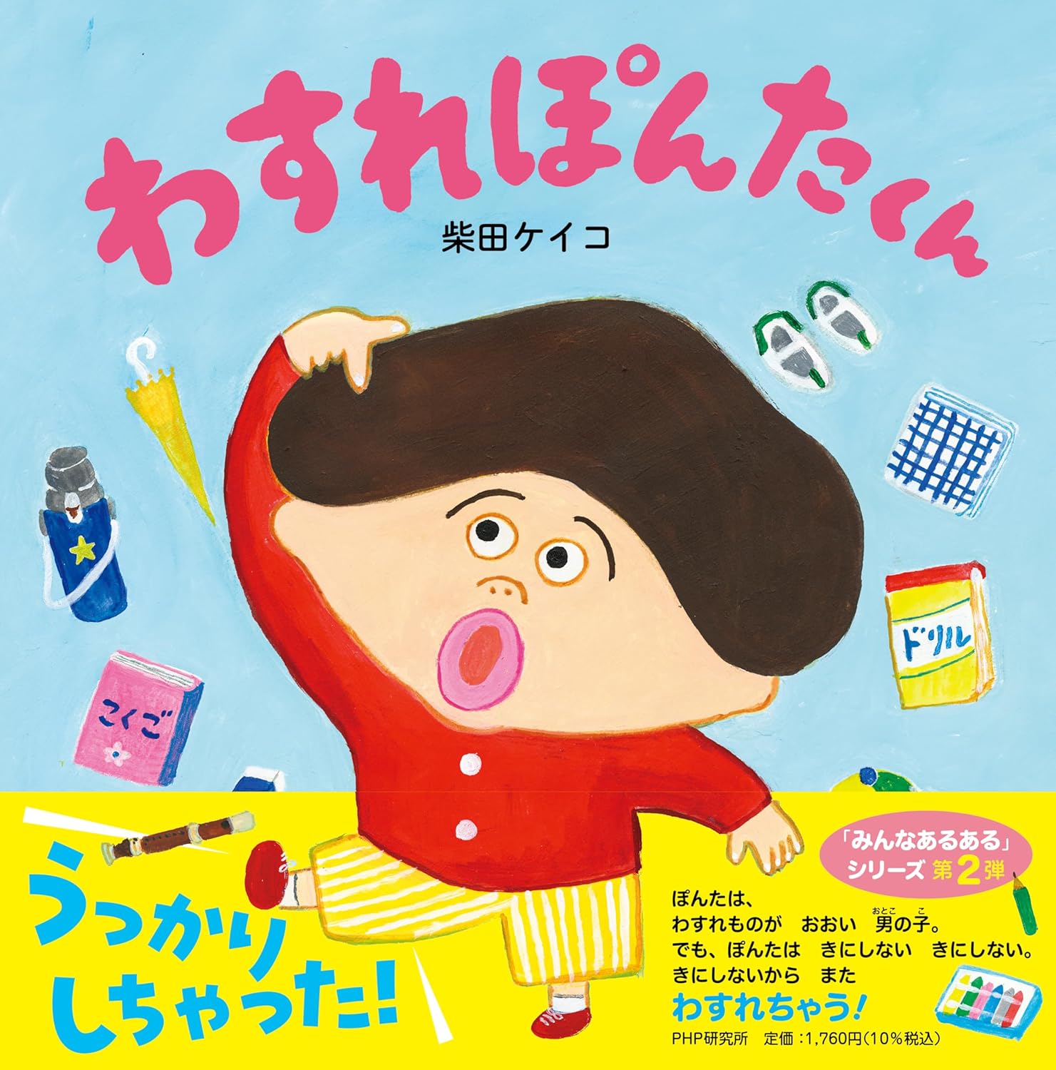 「わすれぽんたくん」（1,760円）