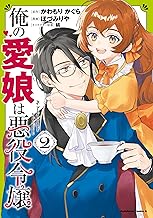 俺の愛娘は悪役令嬢 2 (角川コミックス・エース)