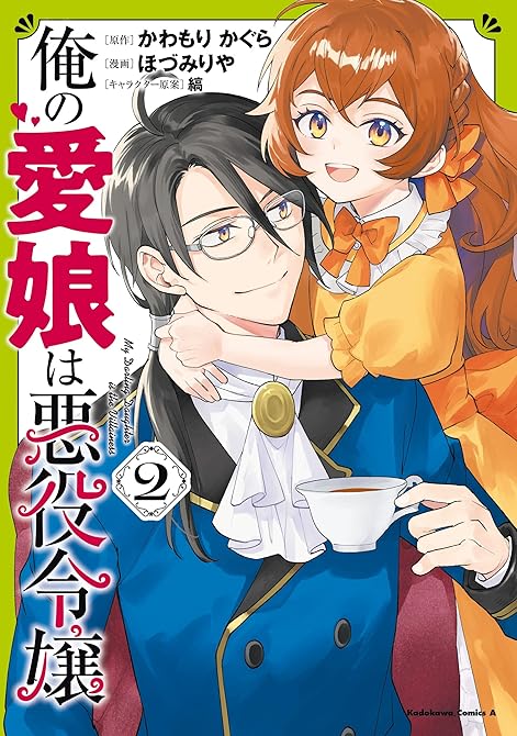 『俺の愛娘は悪役令嬢 2』の表紙イラスト 電子書籍 漫画