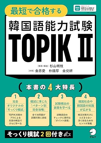 最短で合格する　韓国語能力試験　TOPIK Ⅱ[音声DL付]