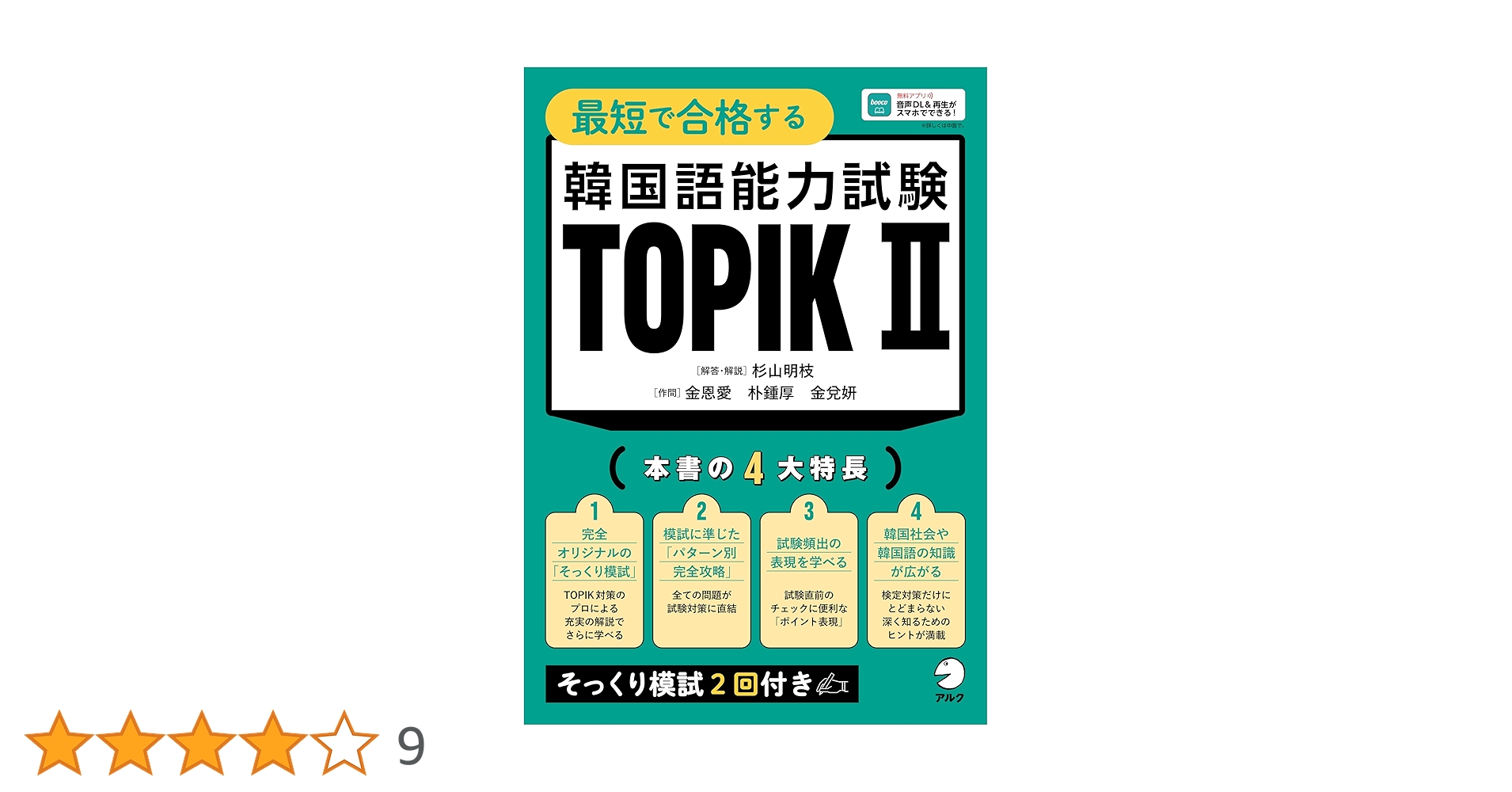最短で合格する 韓国語能力試験 TOPIK Ⅱ[音声DL付] | 杉山 明枝