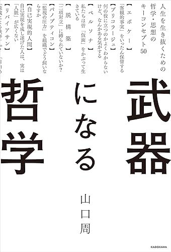 武器になる哲学　人生を生き抜くための哲学・思想のキーコンセプト50