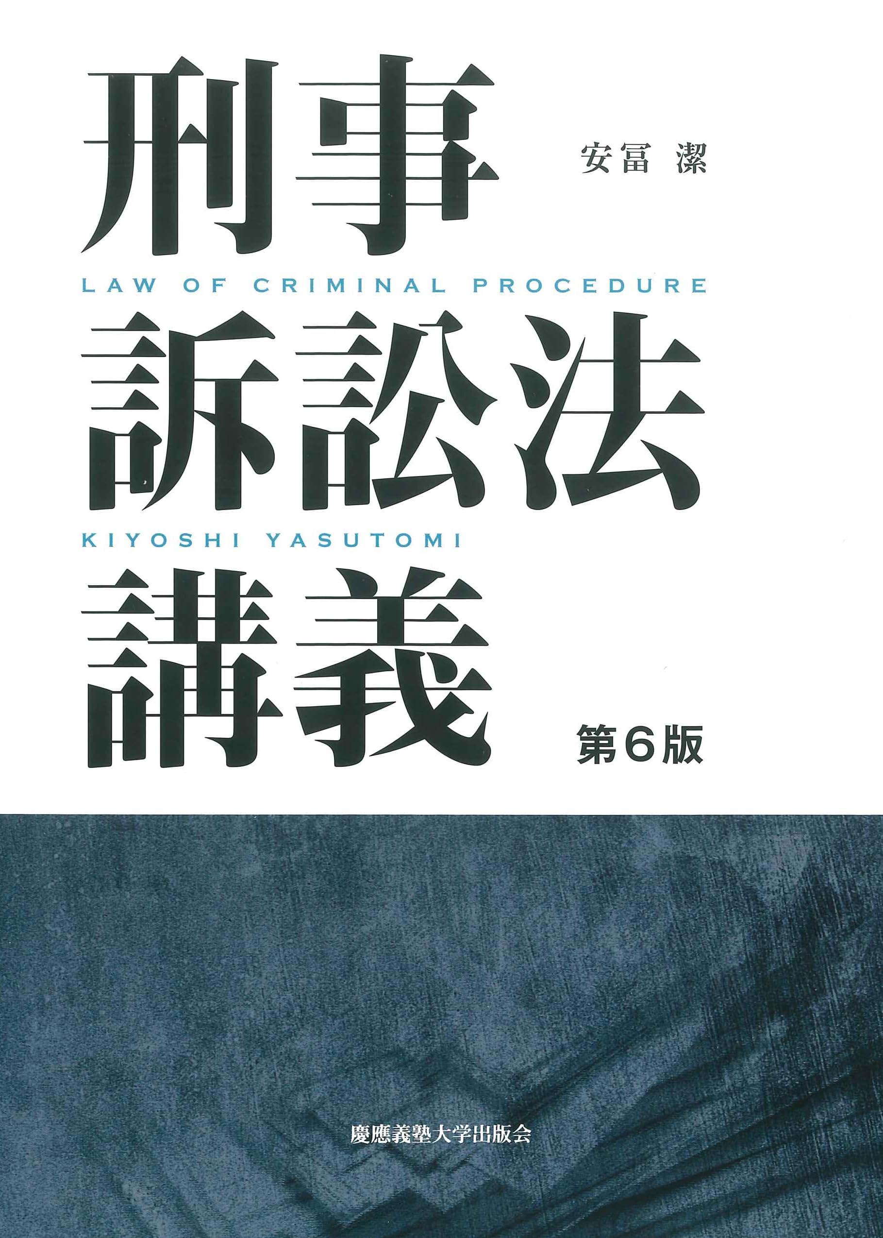 刑事訴訟法講義 第6版 | 安冨潔 |本 | 通販 | Amazon