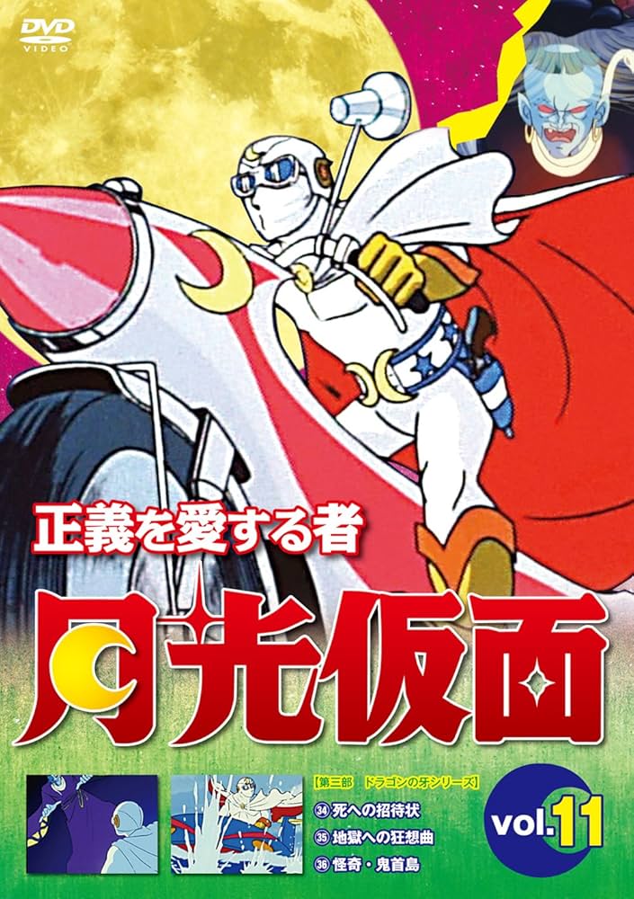 Amazon.co.jp: 正義を愛する者 月光仮面 Vol.11[DVD] : 池水通洋