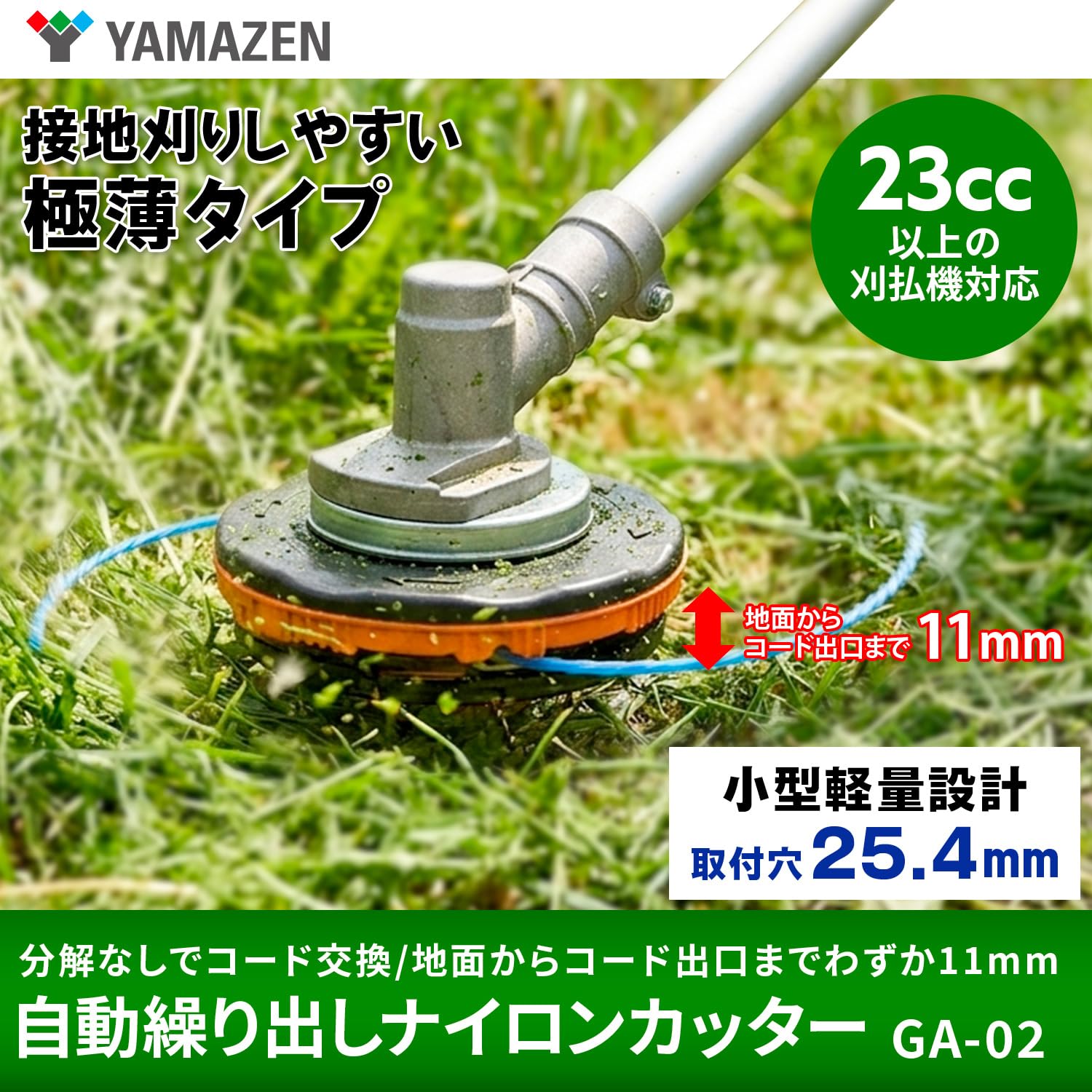 山善(YAMAZEN) GA-02 自動繰り出しナイロンカッター 25.4mm