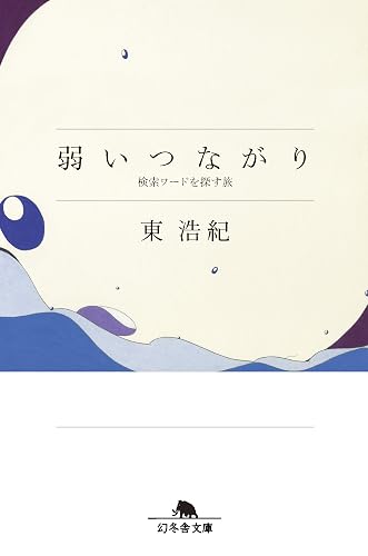弱いつながり　検索ワードを探す旅 (幻冬舎文庫)