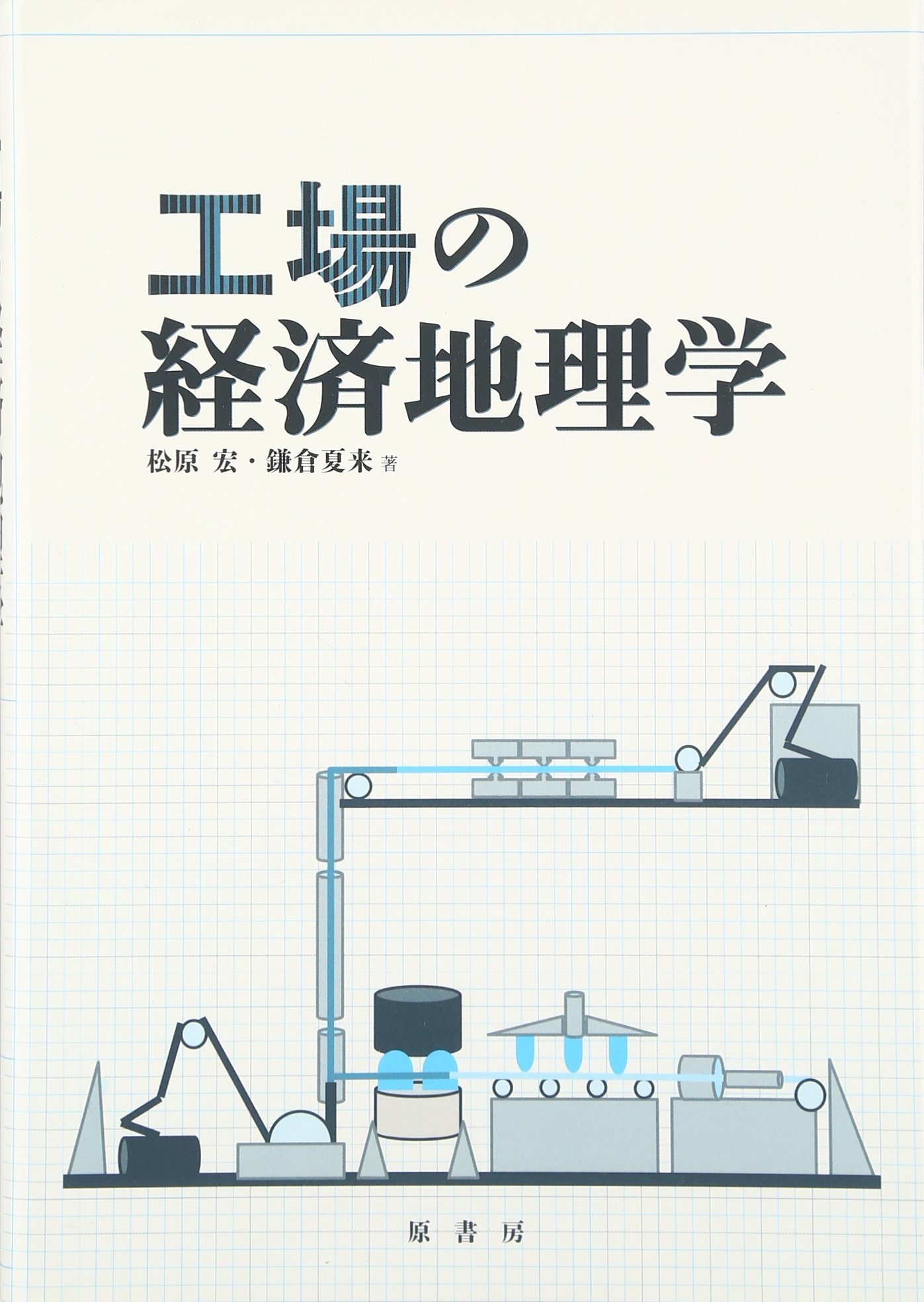 ☆【経済地理学年報(3)／1967～1969】経済地理学会(R0040) Amazon.co.jp: OD>地域と産業: 経済地理学の基礎 : 富田和暁: 本