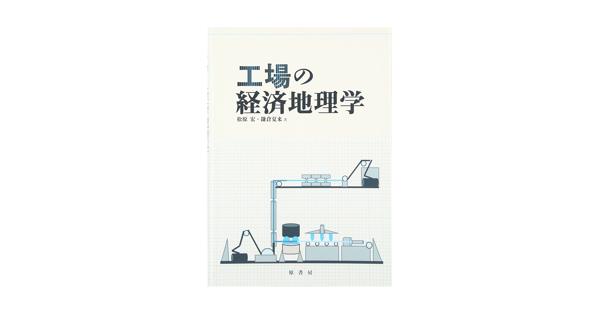 Amazon.co.jp: 工場の経済地理学 : 松原 宏, 鎌倉 夏来: 本