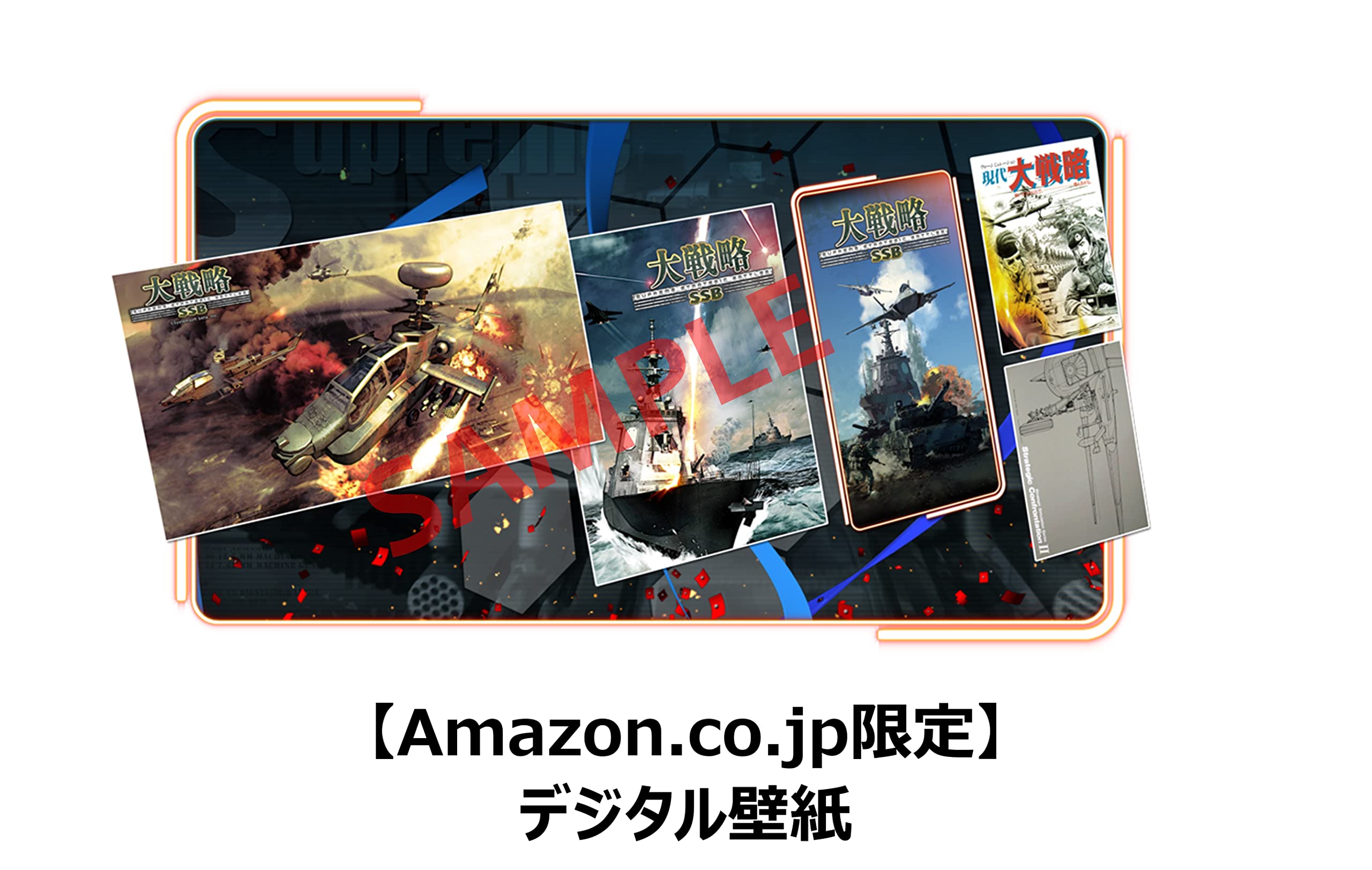 Amazon.co.jp: 大戦略SSB【早期購入特典】ポストカードセット 付