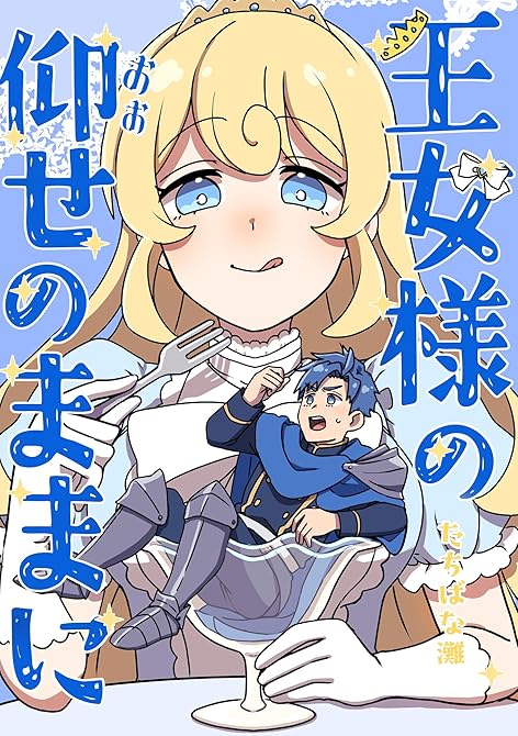 『王女様の仰せのままに』の表紙イラスト 電子書籍 漫画