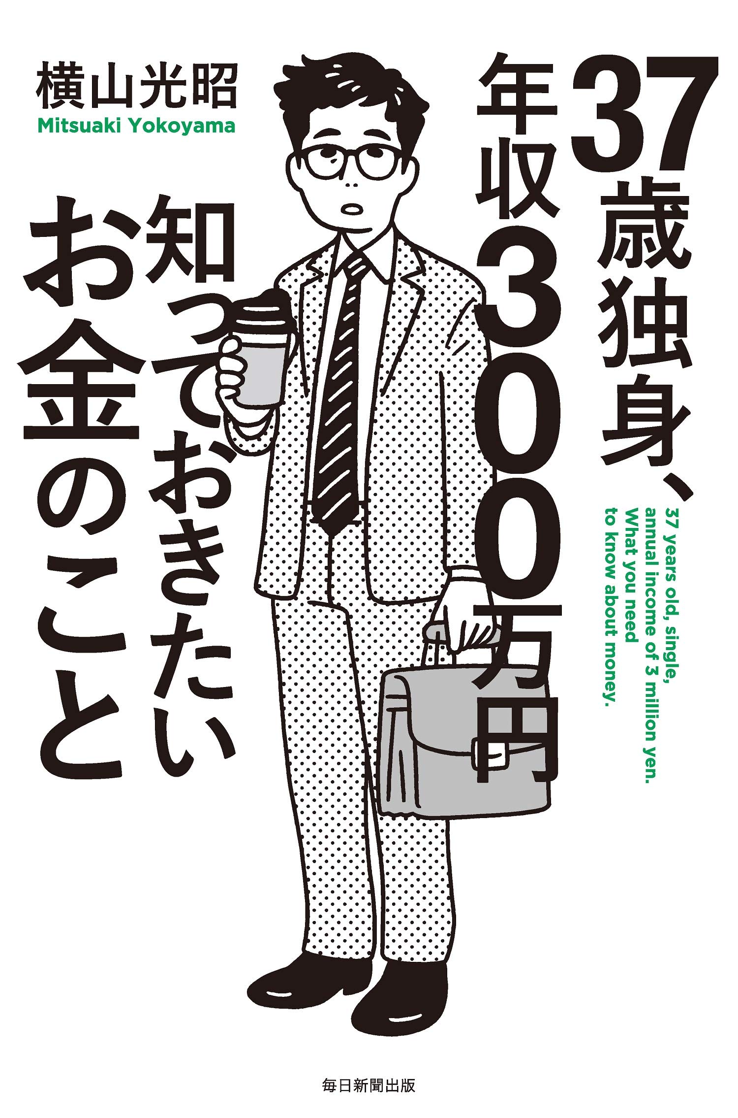 Amazon.co.jp: 37歳独身年収300万円知っておきたいお金のこと : 横山
