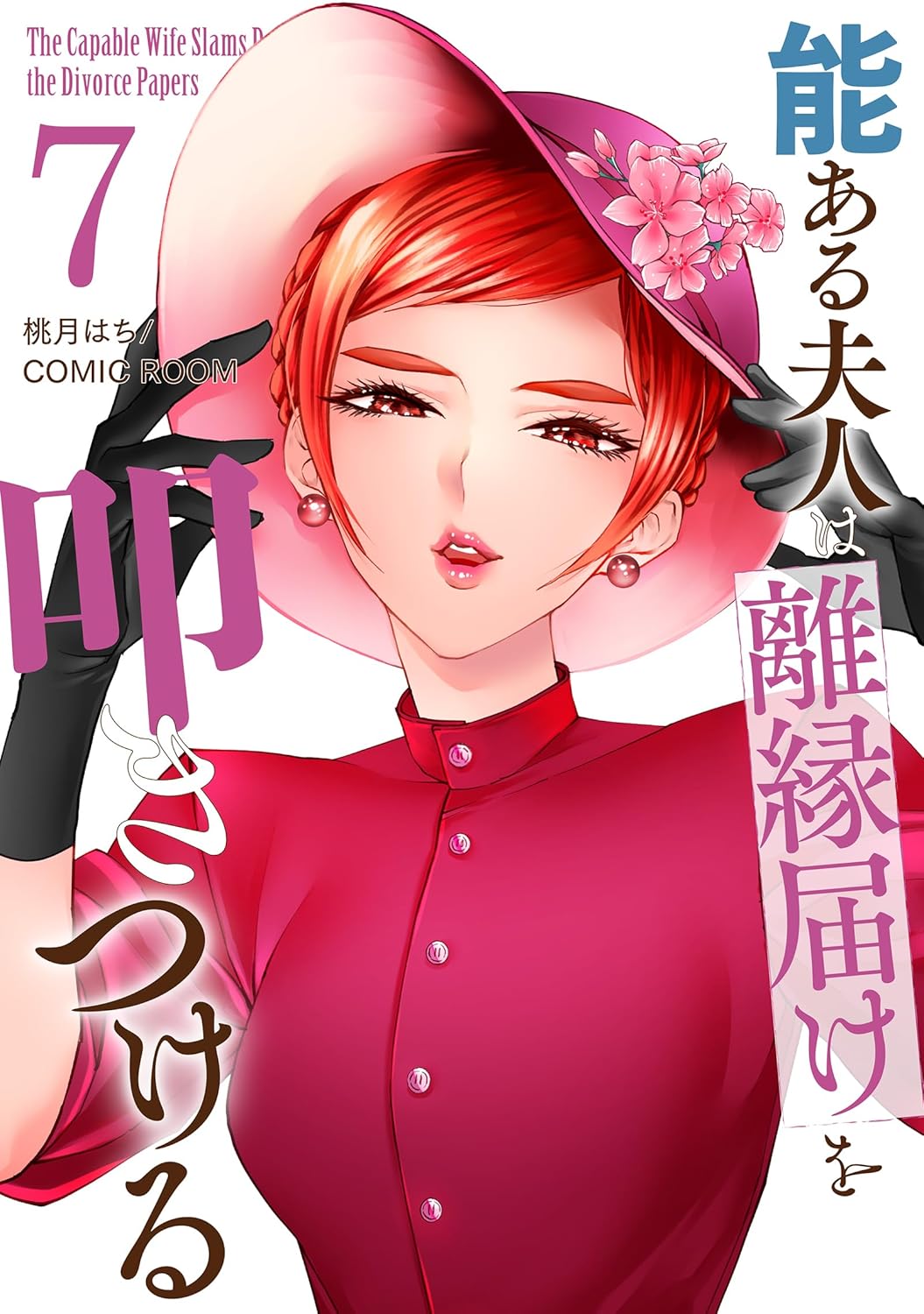 能ある夫人は離縁届けを叩きつける