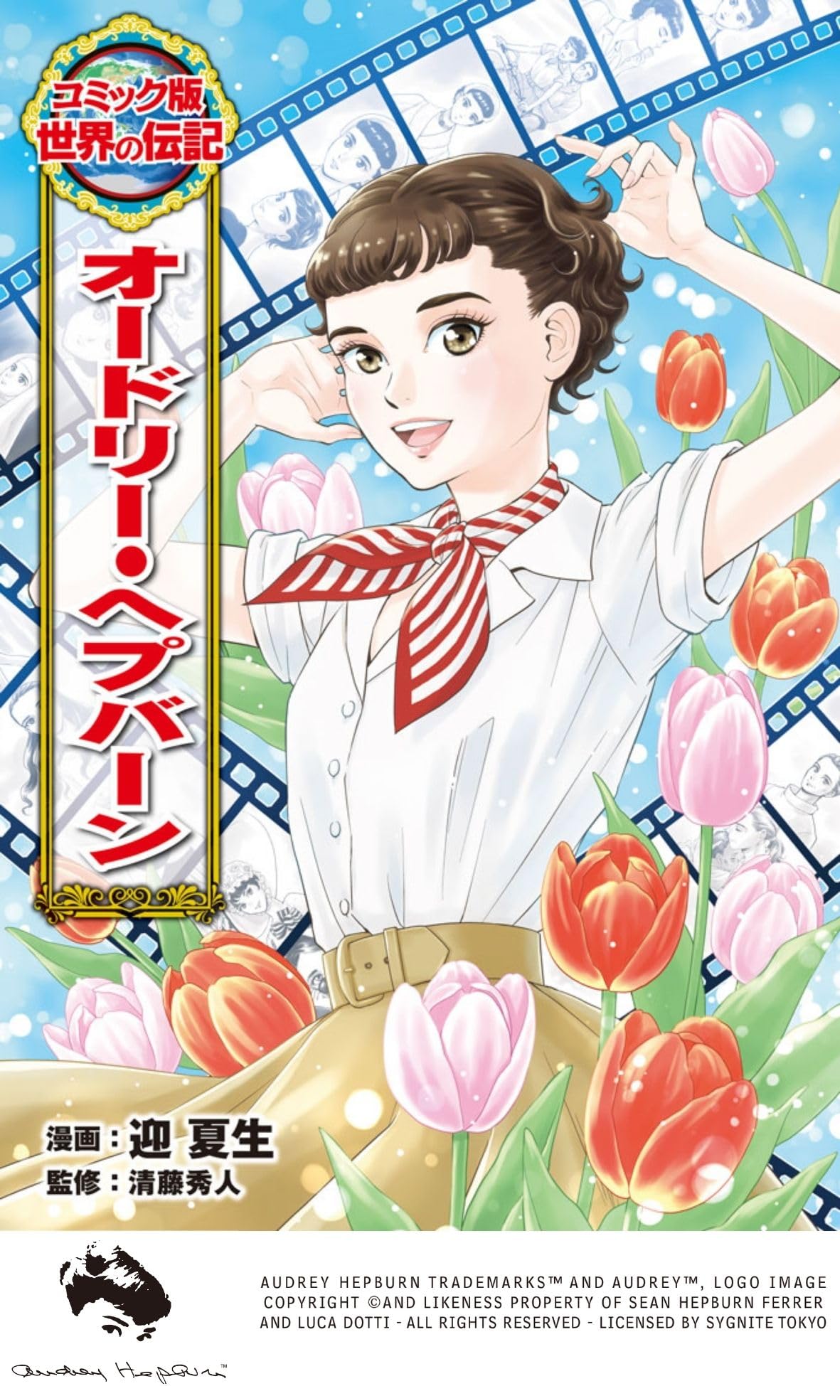 オードリー・ヘプバーン (コミック版世界の伝記 60) | 迎 夏生, 清藤