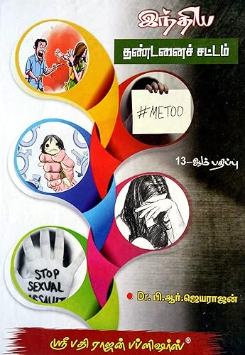 Indian Penal Code or Law of Crimes in TAMIL as amended by The Criminal Law (Amendment) Ordinance 2018, The Criminal Law (Amendment) Act 2013, The Code of Criminal Procedure (Amendment) Act 2005 and The Criminal Law (Amendment) Act 2005/இந்திய தண்டனை சட்டம் அல்லது குற்றங்கள் பற்றிய சட்டம் (தமிழில்)