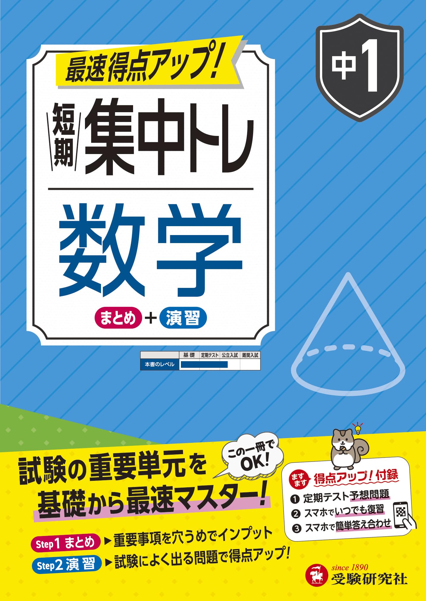 中1 短期集中トレ 数学：試験の重要単元を基礎から最速マスター (受験