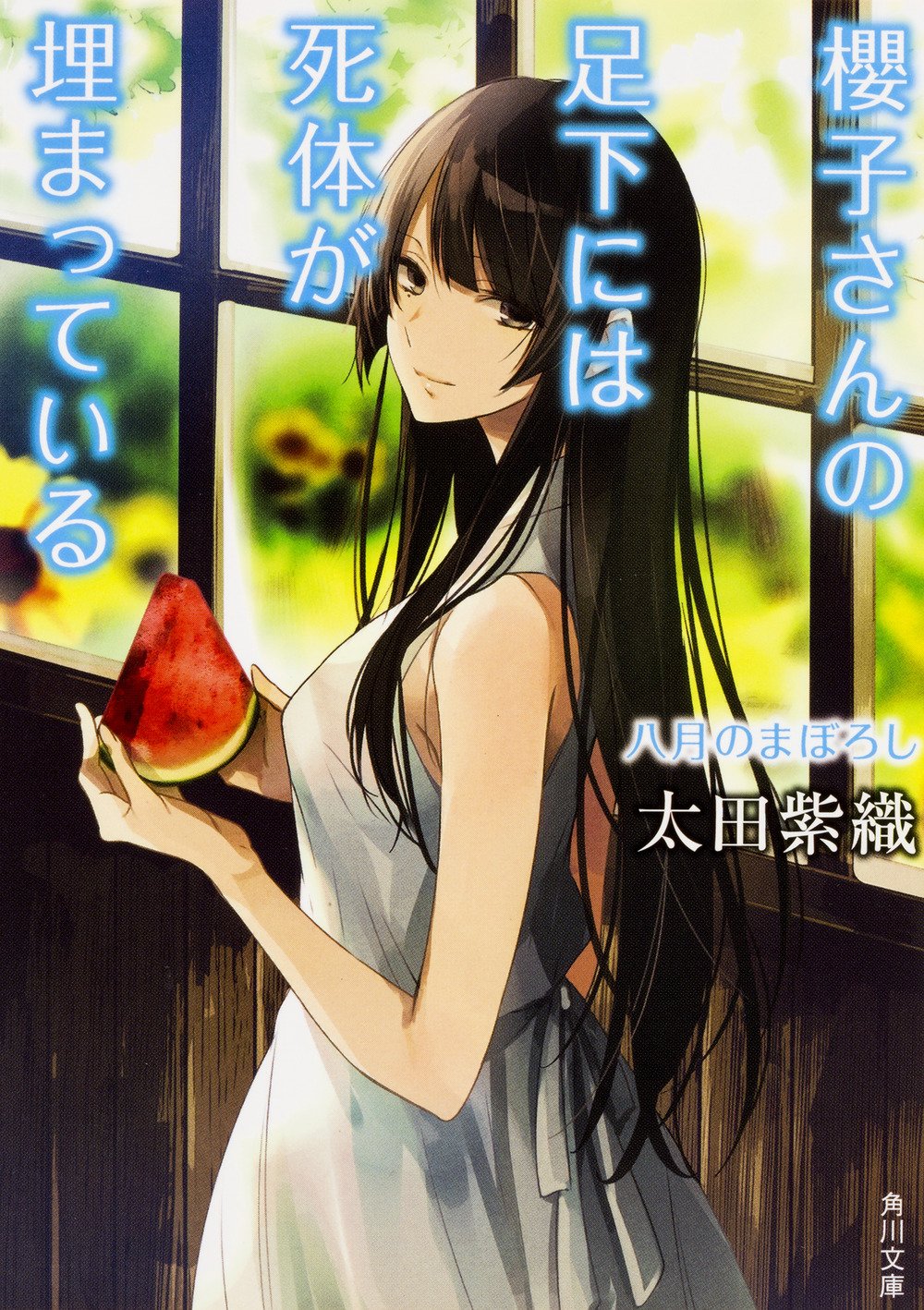 櫻子さんの足下には死体が埋まっている 八月のまぼろし 角川文庫 太田 紫織 本 通販 Amazon