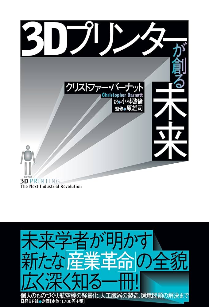 3Dプリンターが創る未来 | クリストファー・バーナット, 原雄司