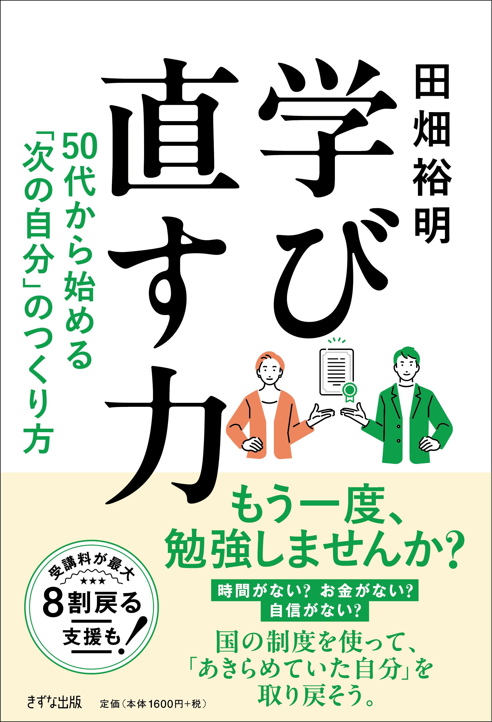 学び直し　リスキリング  教養学習　18冊セット Amazon.co.jp: 学び直す力：50代から始める「次の自分」のつくり方