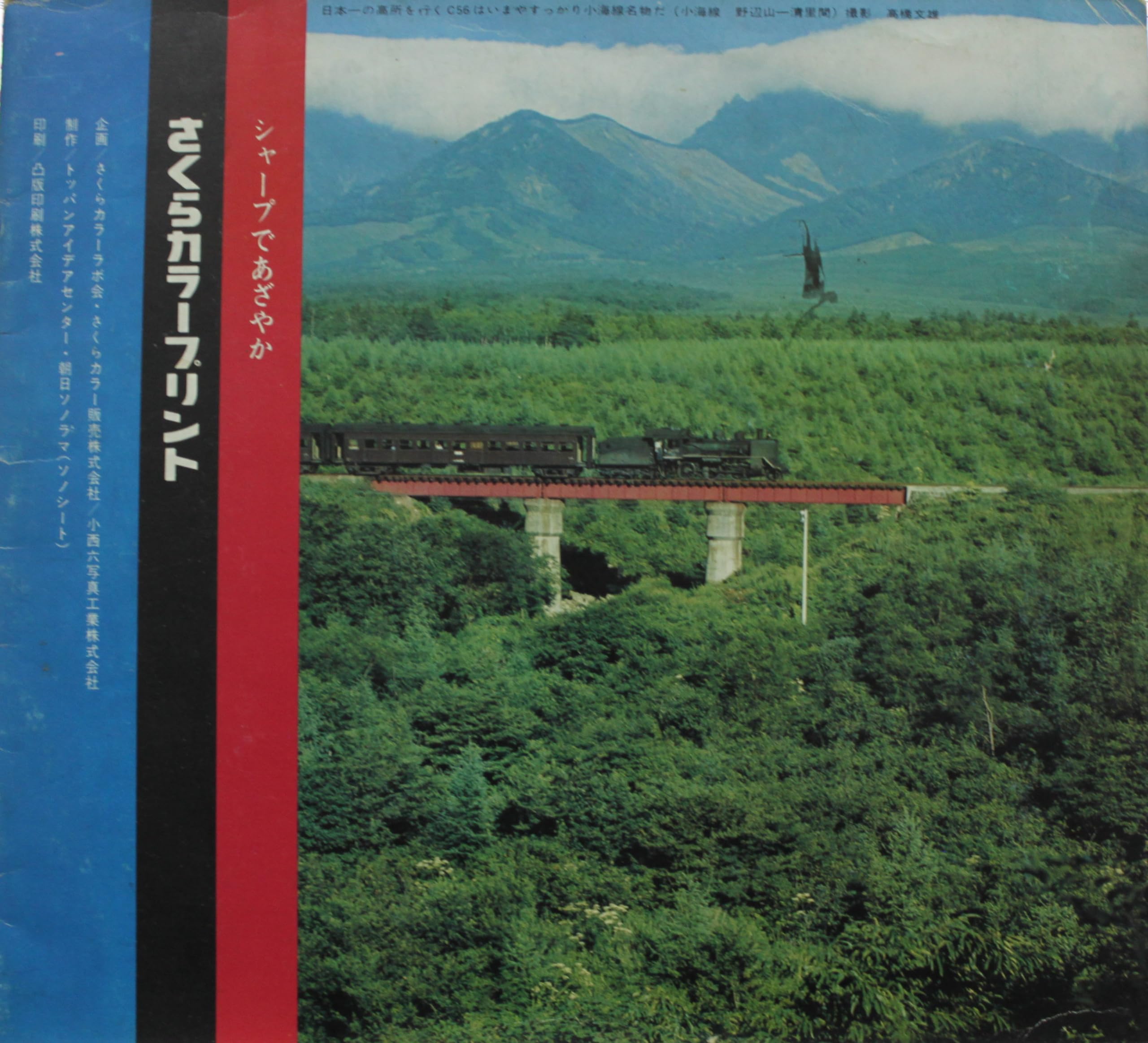 さくらカラー蒸気機関車の旅 朝日ソノラマ さくらカラー蒸気機関車の旅 3走れ！蒸気機関車